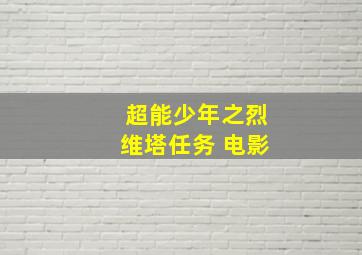 超能少年之烈维塔任务 电影